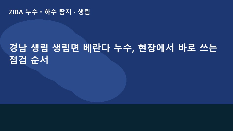 경남 생림 생림면 베란다 누수, 현장에서 바로 쓰는 점검 순서