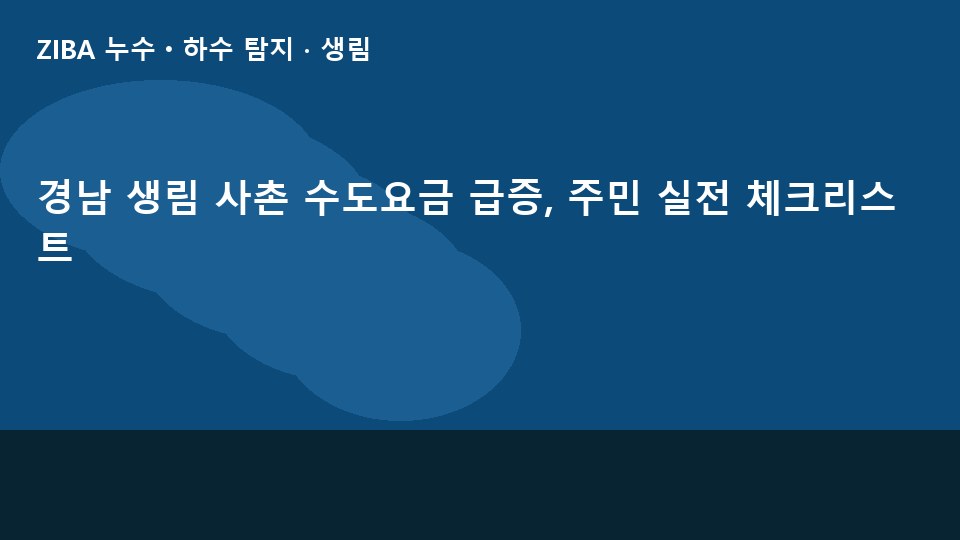 경남 생림 사촌 수도요금 급증, 주민 실전 체크리스트
