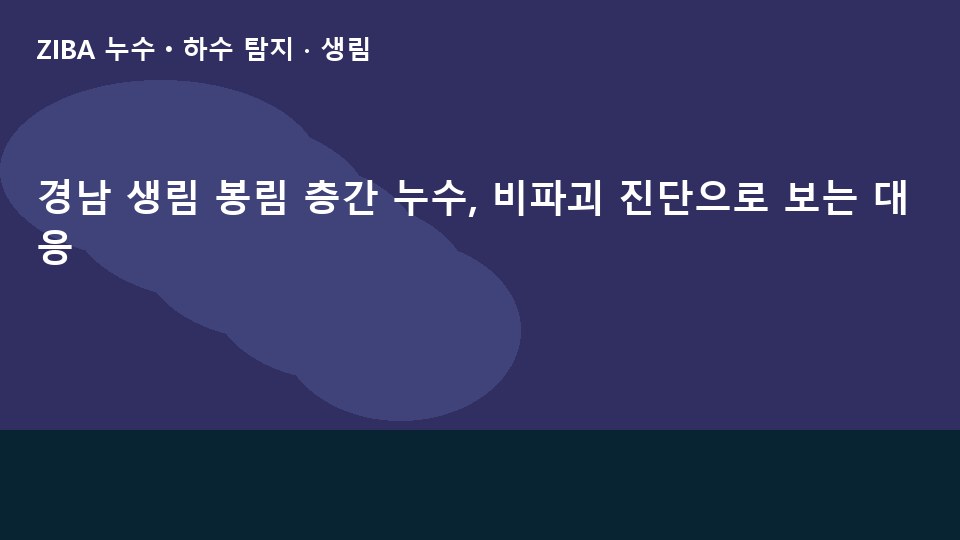 경남 생림 봉림 층간 누수, 비파괴 진단으로 보는 대응