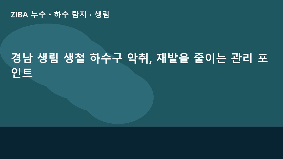 경남 생림 생철 하수구 악취, 재발을 줄이는 관리 포인트