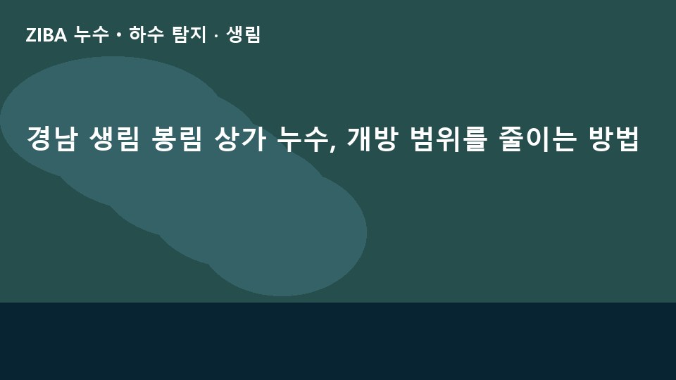 경남 생림 봉림 상가 누수, 개방 범위를 줄이는 방법