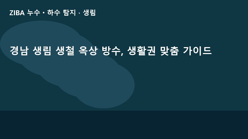 경남 생림 생철 옥상 방수, 생활권 맞춤 가이드