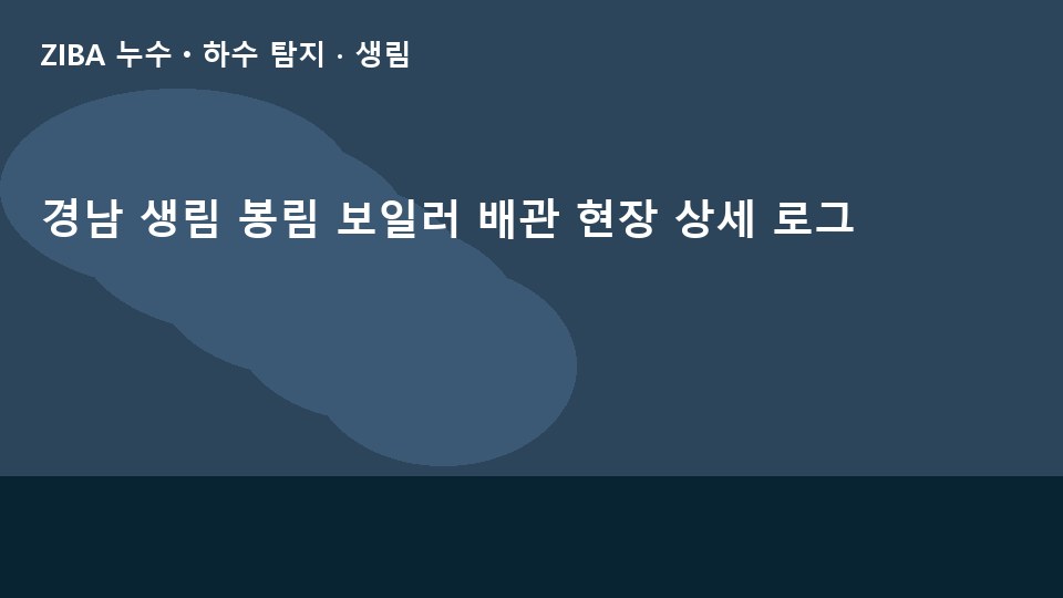 경남 생림 봉림 보일러 배관 현장 상세 로그