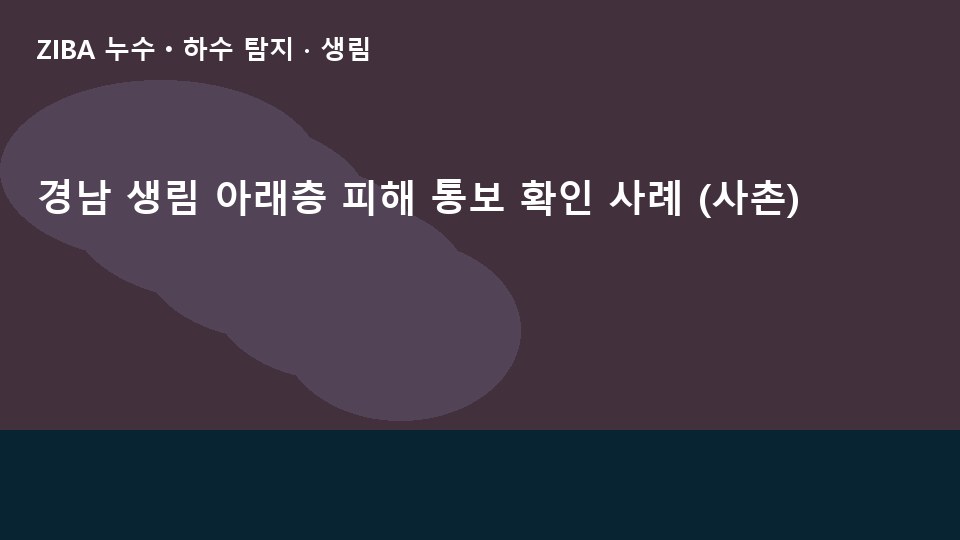 경남 생림 아래층 피해 통보 확인 사례 (사촌)