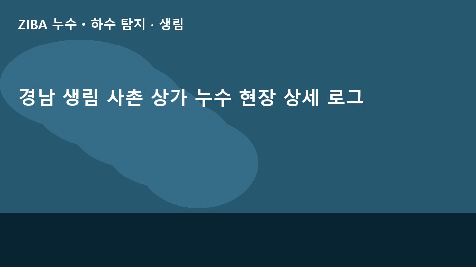 경남 생림 사촌 상가 누수 현장 상세 로그