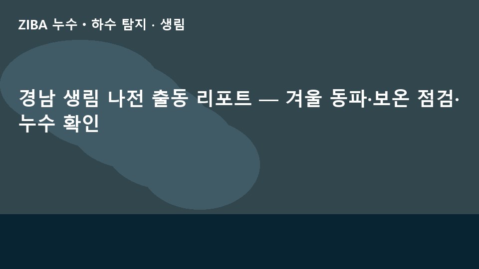 경남 생림 나전 출동 리포트 — 겨울 동파·보온 점검·누수 확인