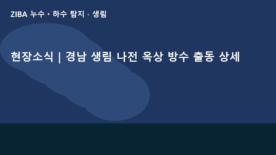 현장소식 | 경남 생림 나전 옥상 방수 출동 상세