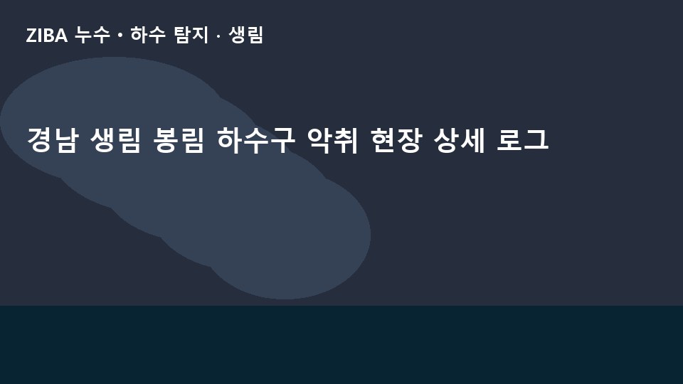 경남 생림 봉림 하수구 악취 현장 상세 로그